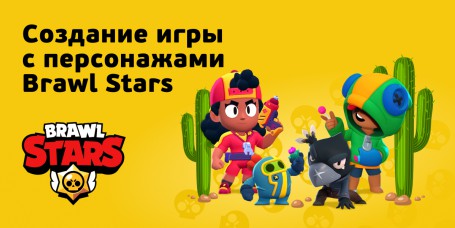 Brawl Stars - Школа программирования для детей, компьютерные курсы для школьников, начинающих и подростков - KIBERone г. Мытищи