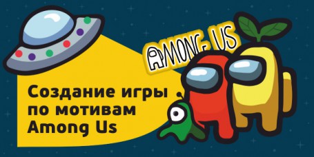 Among Us - Школа программирования для детей, компьютерные курсы для школьников, начинающих и подростков - KIBERone г. Мытищи