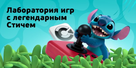 Лаборатория игр с легендарным Стичем - КИБЕРшкола программирования для детей, компьютерные курсы для школьников, начинающих и подростков - KIBERone г. Мытищи