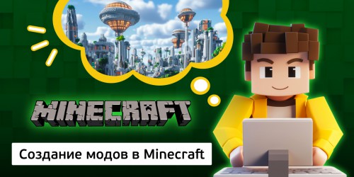 Создание модов в Minecraft, 8+ - КИБЕРшкола программирования для детей, компьютерные курсы для школьников, начинающих и подростков - KIBERone г. Мытищи