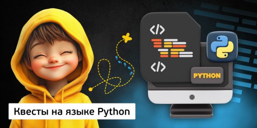 Квесты на языке Python. Изучаем язык в игровой форме, 11+ - КИБЕРшкола программирования для детей, компьютерные курсы для школьников, начинающих и подростков - KIBERone г. Мытищи