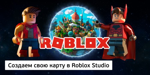 Создаем свою карту в Roblox Studio, 8+ - КИБЕРшкола программирования для детей, компьютерные курсы для школьников, начинающих и подростков - KIBERone г. Мытищи