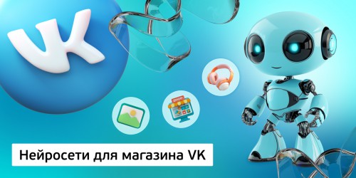 Нейросети для магазина VK,<br/> 11+ - КИБЕРшкола программирования для детей, компьютерные курсы для школьников, начинающих и подростков - KIBERone г. Мытищи