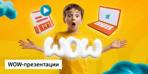WOW-презентации, 8+ - КИБЕРшкола программирования для детей, компьютерные курсы для школьников, начинающих и подростков - KIBERone г. Мытищи