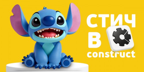 Лаборатория игр с легендарным Стичем. Создаем свой мульт-мир в Construct - КИБЕРшкола программирования для детей, компьютерные курсы для школьников, начинающих и подростков - KIBERone г. Мытищи
