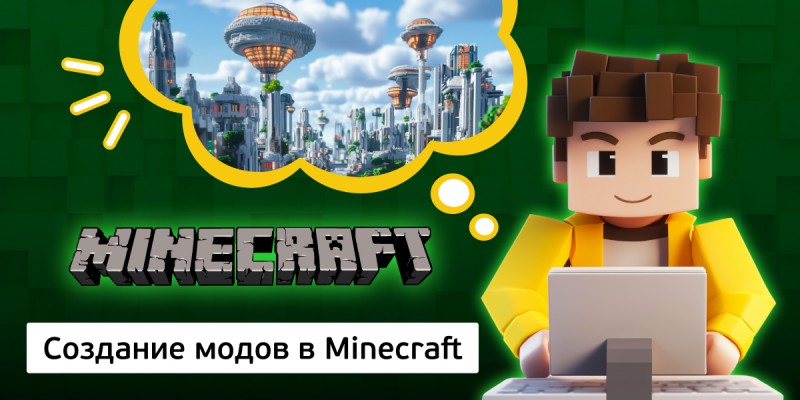 Создание модов в Minecraft, 8+ - КИБЕРшкола программирования для детей, компьютерные курсы для школьников, начинающих и подростков - KIBERone г. Мытищи