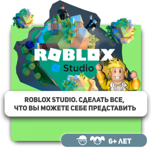 КиберШкола KIBERone – официальный партнер Roblox - Школа программирования для детей, компьютерные курсы для школьников, начинающих и подростков - KIBERone г. Мытищи