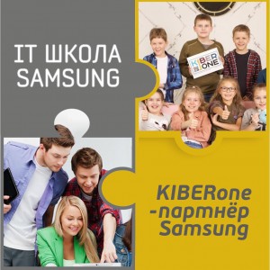 КиберШкола KIBERone начала сотрудничать с IT-школой SAMSUNG! - Школа программирования для детей, компьютерные курсы для школьников, начинающих и подростков - KIBERone г. Мытищи