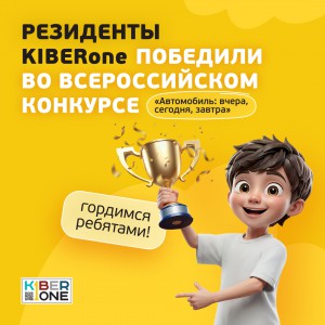 Наши резиденты в ТОП-3 всероссийского конкурса «Автомобиль: вчера, сегодня, завтра»!  - КИБЕРшкола программирования для детей, компьютерные курсы для школьников, начинающих и подростков - KIBERone г. Мытищи