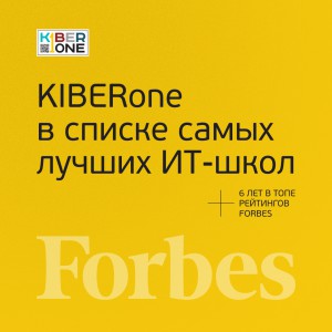 FORBES ПОДТВЕРЖДАЕТ: KIBERone – среди лучших офлайн–школ программирования для детей - КИБЕРшкола программирования для детей, компьютерные курсы для школьников, начинающих и подростков - KIBERone г. Мытищи