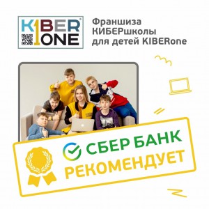 Франшизу КиберШколы KIBERone рекомендует  Сбербанк - Школа программирования для детей, компьютерные курсы для школьников, начинающих и подростков - KIBERone г. Мытищи